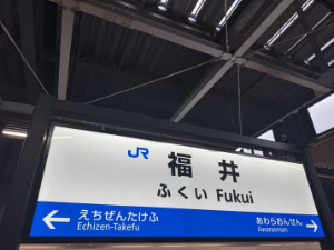 福井駅