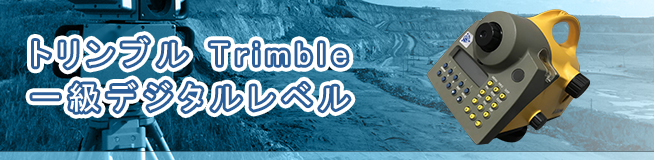 トリンブル Trimble 一級デジタルレベル 買取