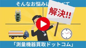 測量機器買取ドットコム
